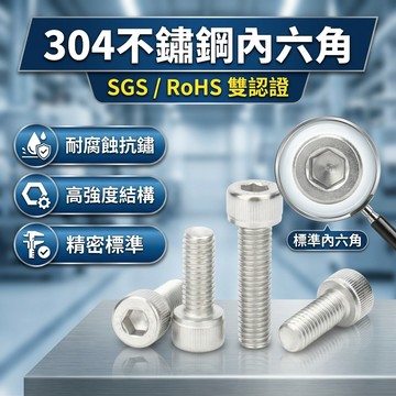 【台灣現貨】 M6 304不鏽鋼內六角螺絲 內六角 內六角 螺絲 圓柱頭 圓柱頭螺栓