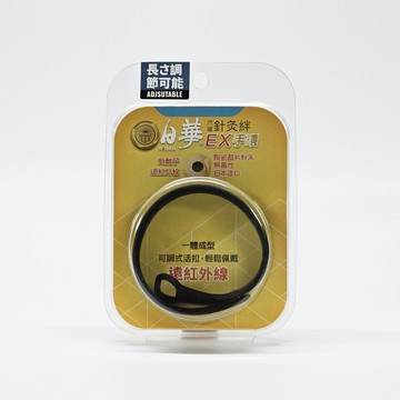 日華 穴道針灸絆 EX 手環 公司貨