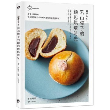 新手OK！若山曜子的麵包烘焙時光：學會2種麵糰，做出無限變化的鬆軟系麵包和酥脆系