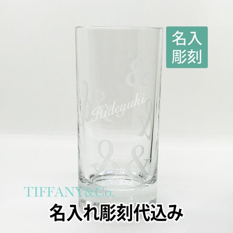 ティファニー Tiffany Ampersand クリスタル ハイボール グラス 名入れ彫刻代込み 誕生日 プレゼント 名前 ギフト タンブラー 記念日 通販 Lineポイント最大0 5 Get Lineショッピング