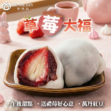 三日內出貨【聖瑪莉】草莓紅豆大福 X8入｜派對點心 生日快樂