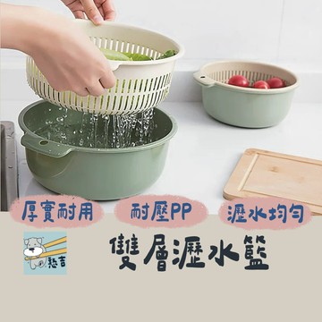雙層瀝水籃 瀝水籃 瀝水架 瀝水盆 洗菜籃 洗菜盆 濾水盆 濾水籃 蔬果盆 收納盆 收納籃【台灣現貨】