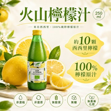 限量 獨家 義大利 火山檸檬汁 西西里檸檬汁 非濃縮還原 檸檬汁 每瓶10顆檸檬 100%原汁 250ml/瓶