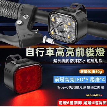 低價出貨 USB充電自行車夜騎高亮照明頭燈 自行車前燈 單車紅光警示尾燈 夜騎裝備套裝前後燈 公路車燈 山地車燈 車頭燈