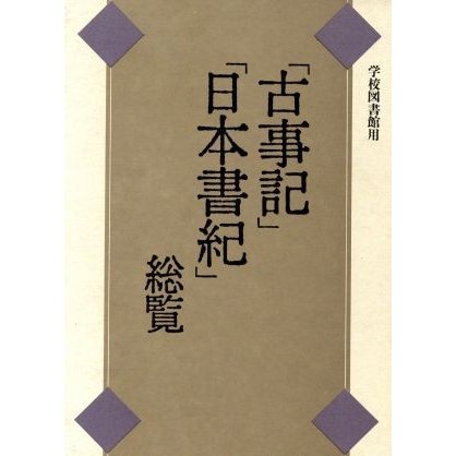 「古事記」「日本書紀」総覧／上田正昭(著者)