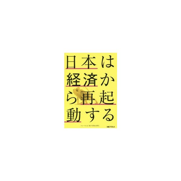 日本は経済から再起動する