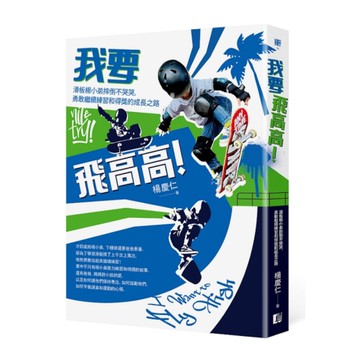 我要飛高高！滑板楊小弟摔倒不哭哭，勇敢繼續練習和得獎的成長之路