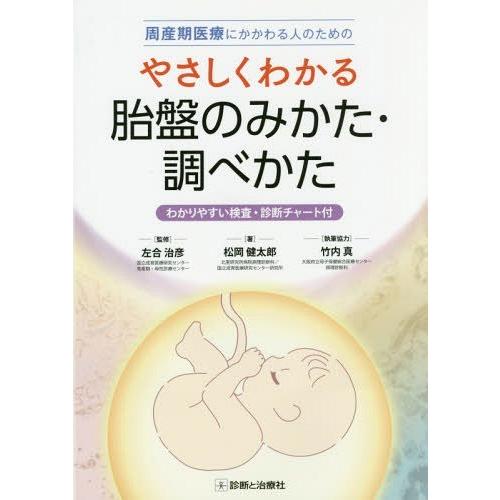 周産期医療にかかわる人のためのやさしくわかる胎盤のみかた・調べかた わかりやすい検査・診断チャート付