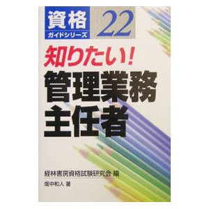 知りたい！管理業務主任者／畑中和人