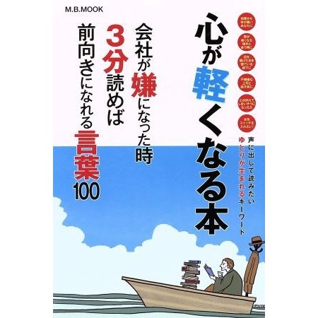 心が軽くなる本 会社が嫌になった時３分読めば前向きになれる言葉１０ Ｍ．Ｂ．ＭＯＯＫ／心が軽くなる本制作委員会(著者)