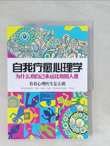 【書寶二手書T1／心理_Y14】自我療愈心理學:為什麼勸自己永遠比勸別人難_簡體_安德烈