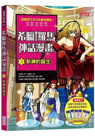 希臘羅馬神話漫畫3：新神的誕生
