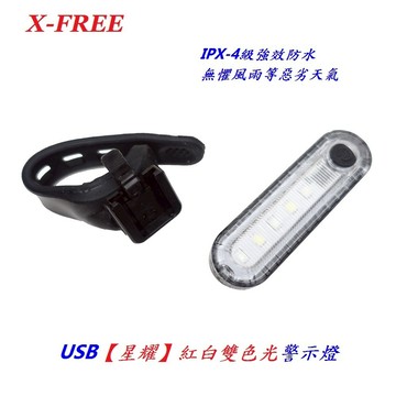 X-FREE USB充電【星耀】紅白雙色光警示燈爆閃警示燈 自行車尾燈後燈騎行夜騎超長續航定位燈