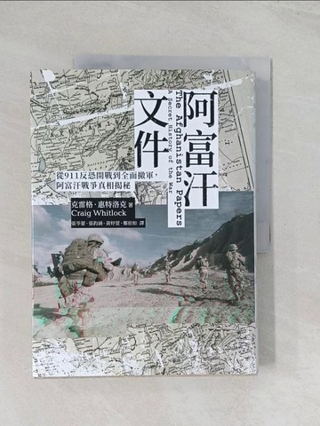 【書寶二手書T1／歷史_R5Z】阿富汗文件：從911反恐開戰到全面撤軍，阿富汗戰爭真相揭密_克雷格．惠特洛克, 奈莉．拉胡德, 張苓蕾, 黃妤萱, 鄭依如, 苑默文