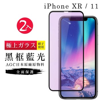 IPhoneXR 11  AGC日本原料黑框藍光疏油疏水鋼化膜保護貼(2入-XR保護貼IPHONE11保護貼)