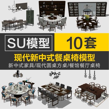 Sketchup模型 | 現代新中式餐桌椅圓桌su模型餐廳設計家具草圖大師sketchup素材庫
