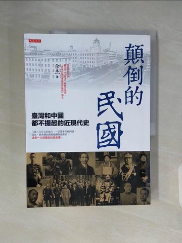 【書寶二手書T2／傳記_ZUM】顛倒的民國：臺灣和中國都不提起的近現代史_余杰