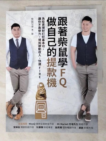 【書寶二手書T8／投資_Q1U】跟著柴鼠學FQ，做自己的提款機：為投資理財打好基本功，讓你不靠勞力，增加被動收入，快速FIRE_柴鼠兄弟