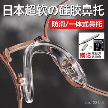 🔥臺灣發貨🔥一體式超軟硅膠防壓痕舒適u型連體眼鏡配件拖防滑透明鼻託鼻墊