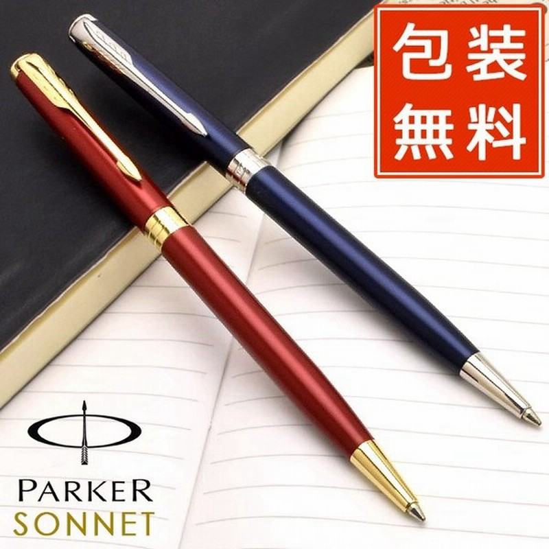 ボールペン パーカー Parker スリムボールペン ソネット Sonnet ニューコレクション スリム 高級 ブランド プレゼント おすすめ 男性 女性 人気 通販 Lineポイント最大0 5 Get Lineショッピング