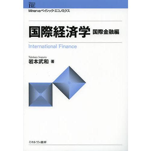 国際経済学 国際金融編 岩本武和