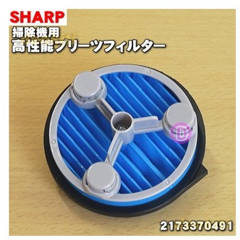 倉 2173370543 掃除機用高性能プリーツフィルター 2173370571 シャープ SHARP 掃除機、クリーナー