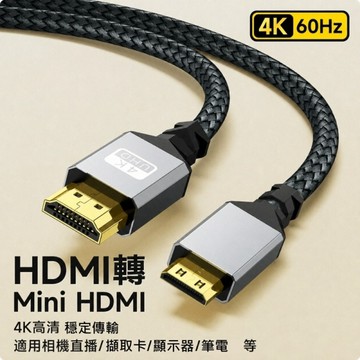 miniHDMI 轉 HDMI (雙向)4K傳輸線 90cm