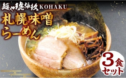 麺や琥張玖 KOHAKU 札幌味噌らーめん 3食セット