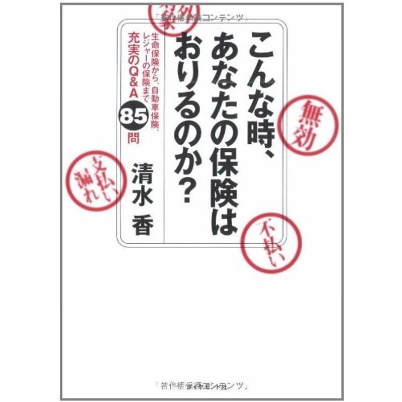 こんな時、あなたの保険はおりるのか?