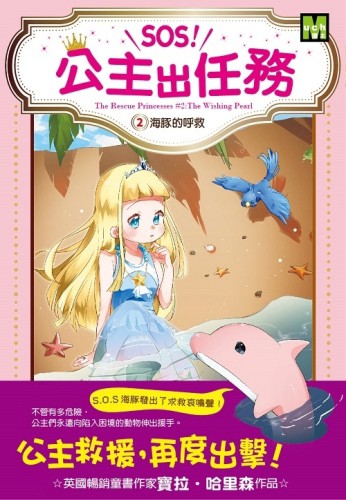 SOS!公主出任務02海豚的呼救[二手書_良好]