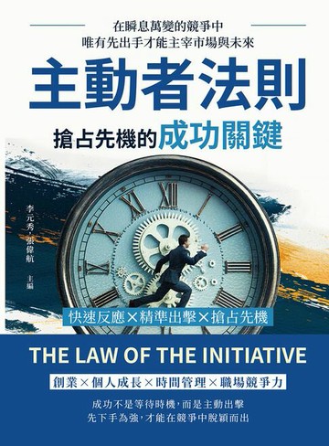 【電子書】主動者法則，搶占先機的成功關鍵：快速反應×精準出擊×搶占先機，在瞬息萬變的競爭中，唯有先出手才能主宰市場與未來