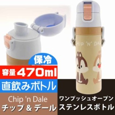 スケーター 超軽量 保冷 ステンレス 水筒 直飲み 470ml チップ デールくすみ Sdc4 ボトル ドリンク 子供 キッズ キャラ キャラクター ディズニー 通販 Lineポイント最大get Lineショッピング