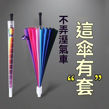 【抗風16骨】長柄雨傘 自動傘 商務傘 禮品傘 彩虹傘 大號直柄 加固傘骨 男女通用 晴雨兩用