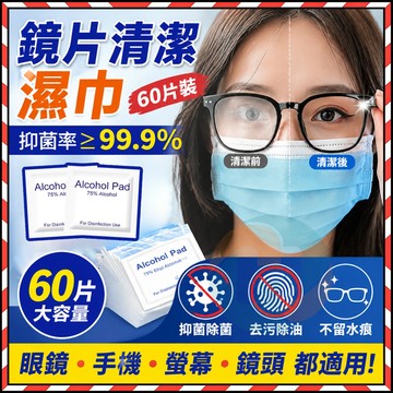 台灣現貨✨ 【60入】 鏡片清潔濕巾 隨身眼鏡布 拭鏡布 擦拭布 眼鏡清潔擦拭濕巾 眼鏡清潔布 眼鏡清潔濕巾 鏡面濕巾