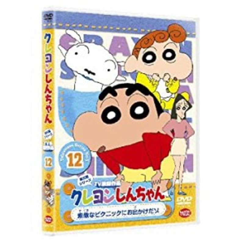 クレヨンしんちゃん TV版傑作選 第5期シリーズ12 素敵なピクニックにお出かけだゾ [DVD]（中古品） | LINEショッピング