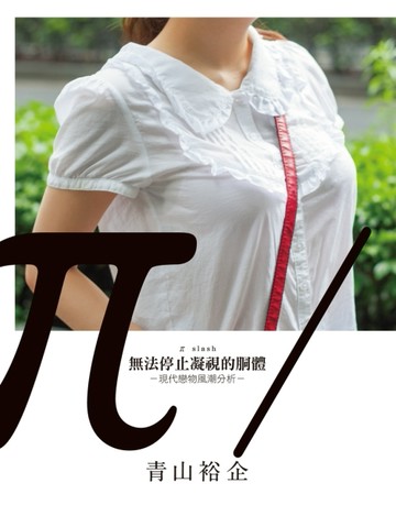 π slash 無法停止凝視的胴體：青山裕企[二手書_良好]