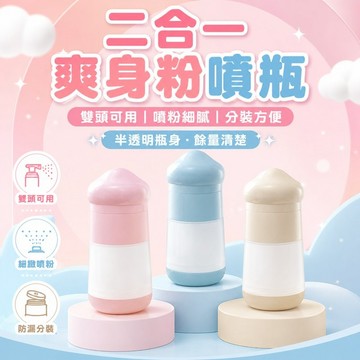 免運✨二合一爽身粉噴瓶 散粉分裝瓶 密封粉撲瓶 痱子粉便攜空瓶