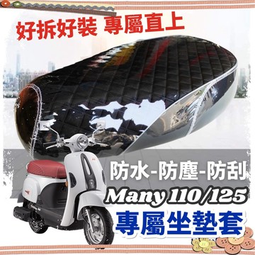 現貨🔥台灣製好品質 光陽 MANY 坐墊套 iMANY 110 魅力 座墊 NEW MANY 125 椅墊 椅套 座墊套