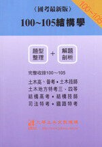 100~105 結構學(題型整理+解題剖析) (1版) 九華土木文教機構  文笙