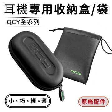Qcy Qcy藍芽耳機專用收納袋收納盒藍芽耳機收納盒藍芽耳機收納袋收納收納包原廠收納盒 蝦皮商城 Line購物