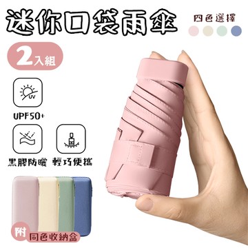 迷你口袋雨傘 2入組 [附收納盒] 折疊傘 防曬雨傘 抗UV黑膠遮陽傘 輕便好攜帶