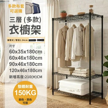 【架實在】免運 台灣製三層衣櫥架 單/雙桿 耐重耐用 掛衣架 吊衣架 組合衣架 DIY 衣物收納 開放式衣櫃 鐵架 層架