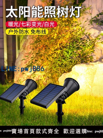 【臺灣公司】太陽能戶外庭院燈2025新款射燈花園景觀氛圍裝飾草坪燈地插照樹燈