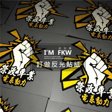 反光屋FKW 客製化 訂做反光貼紙 傳圖評估 3M反光貼紙 夜光貼紙訂做 車隊 logo 翅膀 車隊訂製 爪痕 電腦切割