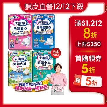 【蝦皮直營】來復易 成人紙尿褲 (防漏安心/輕薄安心/超薄宛如/長時間) 內褲型紙尿褲
