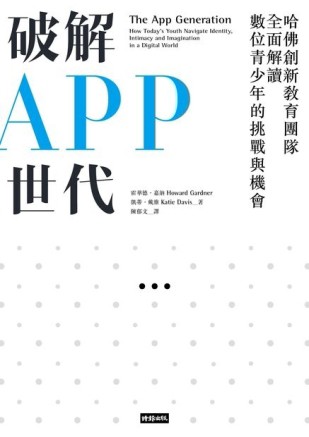 破解APP世代：哈佛創新教育團隊全面解讀數位青少年的挑戰與機會[二手書_良好]