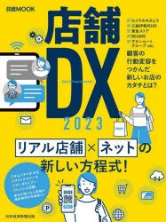 店舗DX　2023　日本経済新聞出版 編