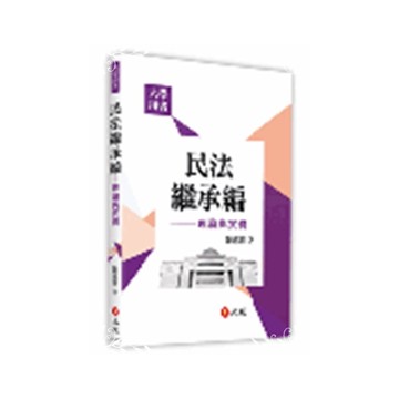 民法繼承篇理論與實務