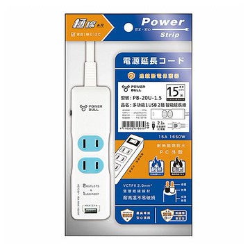 POWER BULL~多功能智能延長線(1USB+2插)1.5米(PB-20U-1.5)1入 聖岡科技