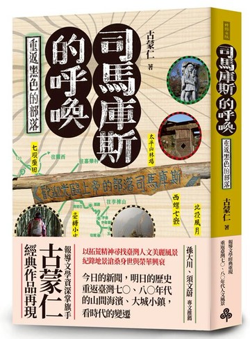 司馬庫斯的呼喚：重返黑色的部落 /古蒙仁